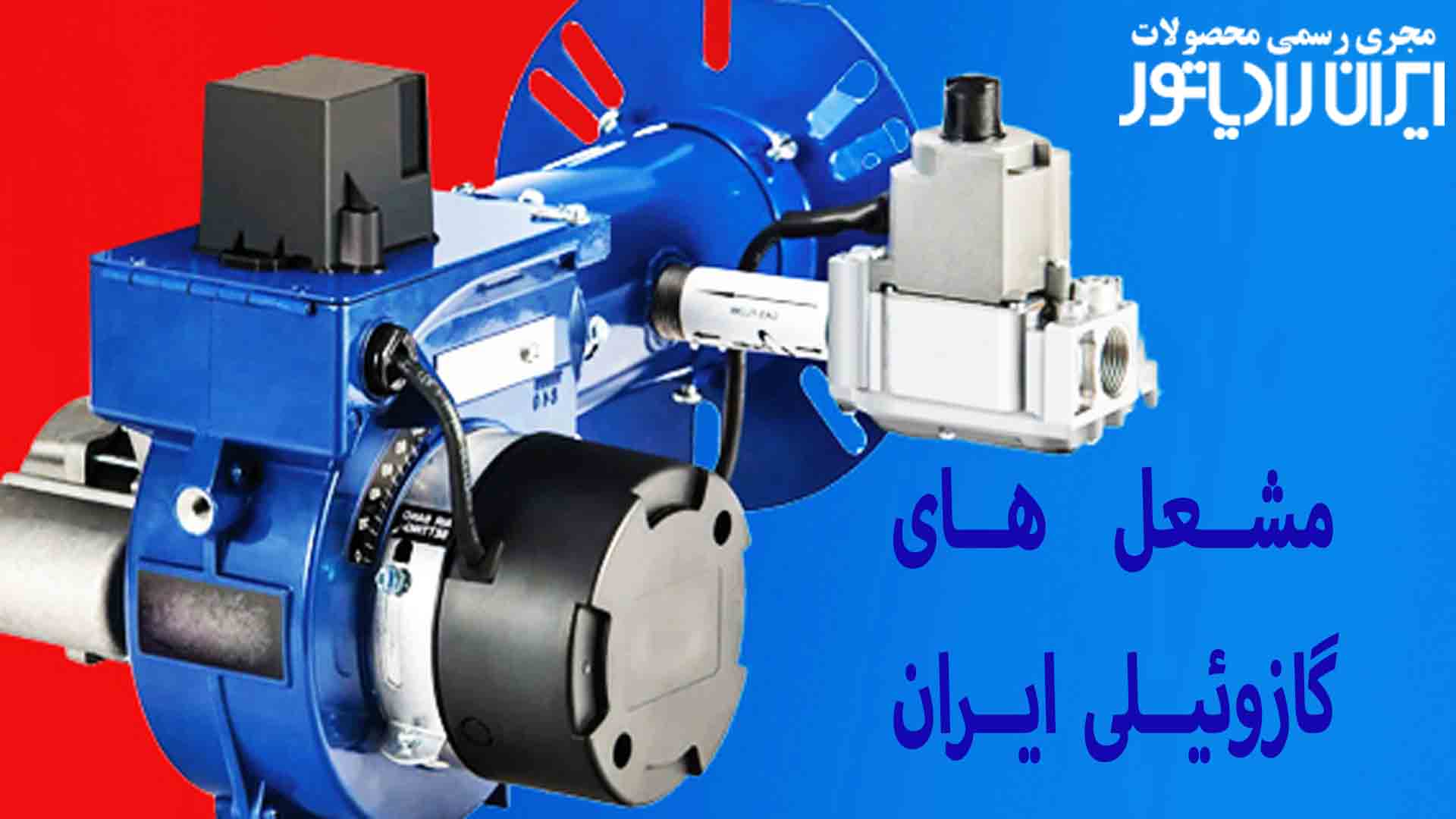 انواع مشعل‌ های ایران رادیاتور