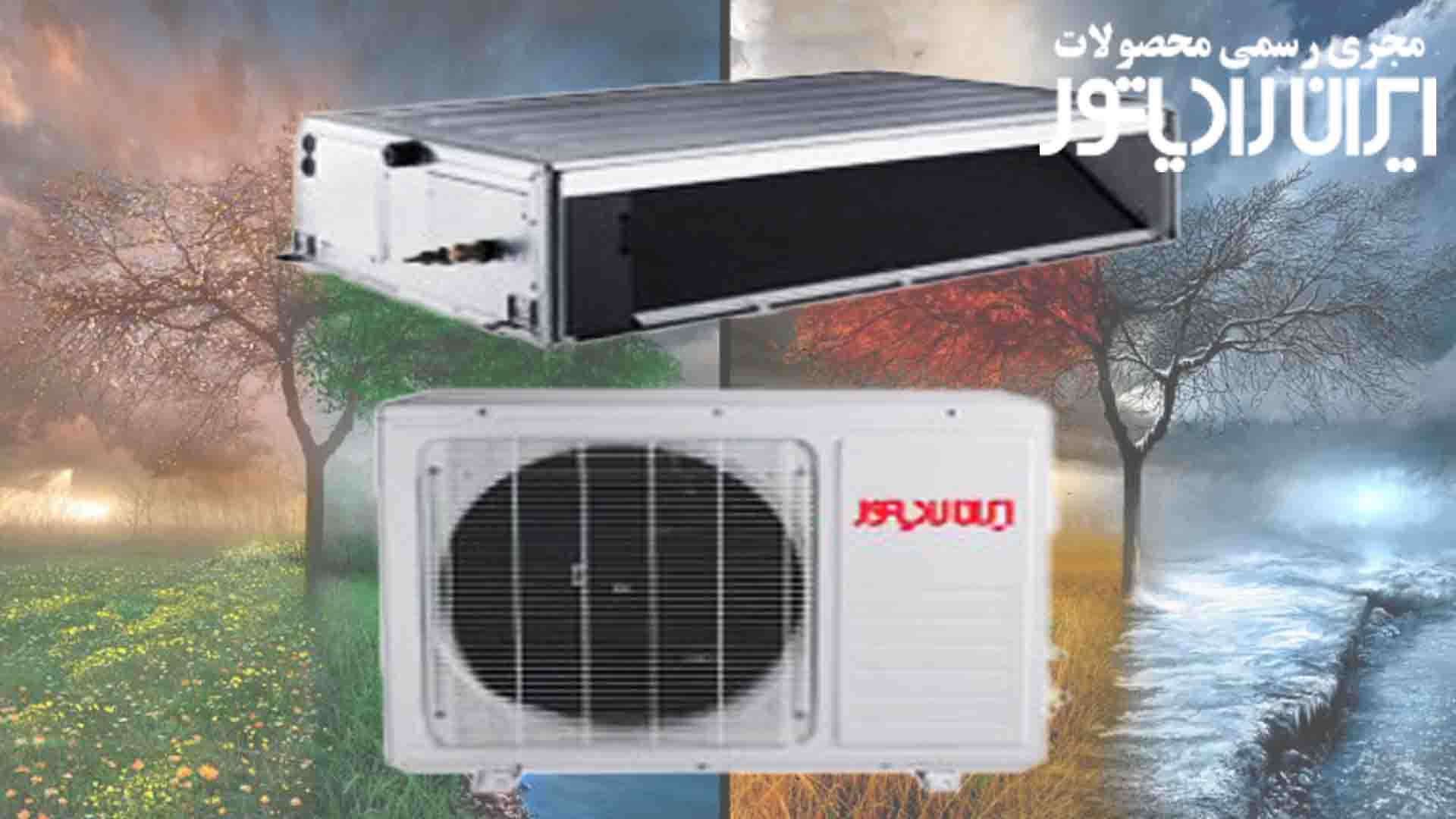 خرید اسپلیت ایران رادیاتور برای مناطق گرم و خشک